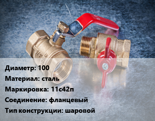 Кран металлический 100 сталь 11с42п фланцевый шаровой, Breeze, Вода ,газ, нефтепродукт, инертные газы, Ру16, сборный, с нержавеющим шаром, шт цена от 13477 Тг / шт, где купить, условия доставки в Актау и Мангистауской области